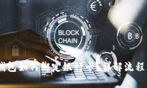  imToken钱包如何绑定银行卡？详解流程与注意事项