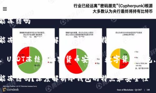 冷钱包的USDT能冻结吗

冷钱包的USDT能冻结吗？深度解析冷钱包的特点和安全性

关键词：冷钱包, USDT冻结, 加密货币安全, 数字货币钱包, 去中心化存储

冷钱包的USDT能冻结吗？深度解析冷钱包的特点和安全性