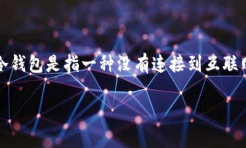 雷达币是一种数字货币，近年来随着区块链技术的发展受到了越来越多的关注。在讨论雷达币的时候，“冷钱包”这一概念经常会被提起。冷钱包是指一种没有连接到互联网的钱包，这种钱包被认为是存储数字货币的安全选择。为了更好地理解雷达币以及冷钱包的相关内容，以下将从多个方面进行深入探讨。

雷达币的冷钱包如何使用