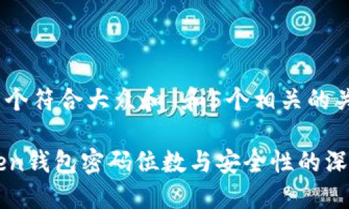 思考一个符合大众和 和5个相关的关键词

imToken钱包密码位数与安全性的深度探讨