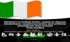 冷钱包与离线钱包的全面解析：安全性、优势与