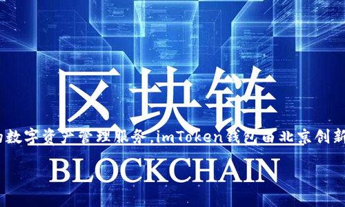 imToken钱包是一款广受欢迎的数字货币钱包应用,专注于为用户提供安全、高效的数字资产管理服务。imToken钱包由北京创新工厂旗下的创始团队于2016年推出,旨在为用户提供便捷的区块链资产管理体验。
### imToken钱包:你的数字资产管理利器