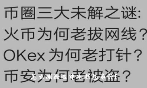 怎么删除选中冷钱包币种？
