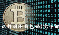 交易所的币可以转到冷钱包吗？完全解答与操作