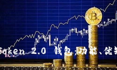  全面解析 imToken 2.0 钱包：功能、优缺点及使用指南