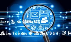 imToken怎么添加USDT如何在imToken中添加USDT：详细指