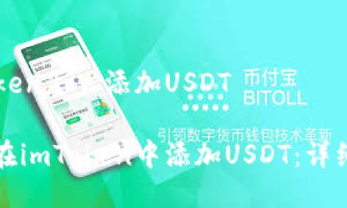 imToken怎么添加USDT

如何在imToken中添加USDT：详细指南