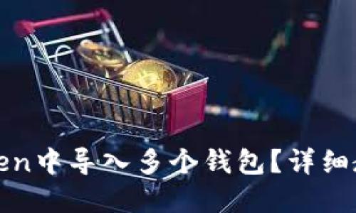 : 如何在imToken中导入多个钱包？详细教程与实用技巧