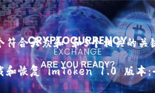 思考一个符合大众和 和5个相关的关键词

如何下载和恢复 imToken 1.0 版本：全面指南