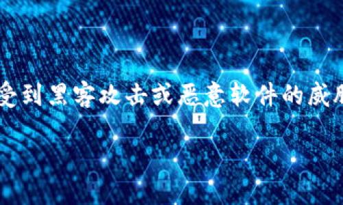 冷钱包是一种用于储存加密货币的离线设备或软件，旨在提高资产的安全性。与“热钱包”不同，冷钱包并不直接连接互联网，这使得它们更不易受到黑客攻击或恶意软件的威胁。冷钱包有多种形式，包括硬件钱包、纸钱包以及某些类型的软件钱包。无论选择哪种形式，冷钱包都是加密货币持有者保护其资产的重要工具。

### 什么是冷钱包及其重要性