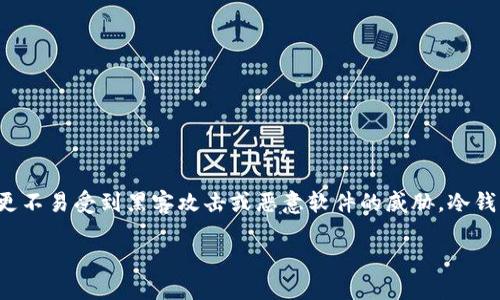 冷钱包是一种用于储存加密货币的离线设备或软件，旨在提高资产的安全性。与“热钱包”不同，冷钱包并不直接连接互联网，这使得它们更不易受到黑客攻击或恶意软件的威胁。冷钱包有多种形式，包括硬件钱包、纸钱包以及某些类型的软件钱包。无论选择哪种形式，冷钱包都是加密货币持有者保护其资产的重要工具。

### 什么是冷钱包及其重要性