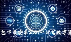  imtoken钱包下载安卓2.0：一站式数字资产管理工具