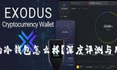 : imToken的冷钱包怎么样？深度评测与用户体验分