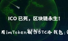  如何使用imToken制作BTC冷钱包：详细指南