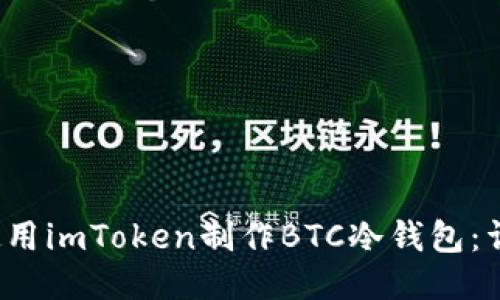  如何使用imToken制作BTC冷钱包：详细指南