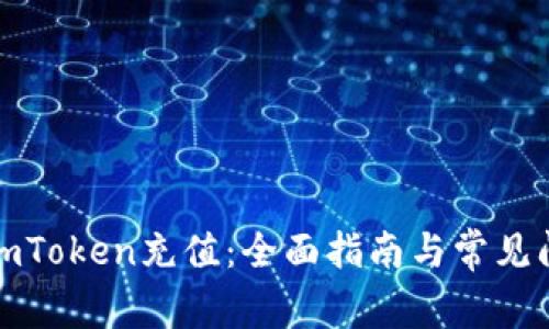 如何给imToken充值：全面指南与常见问题解答