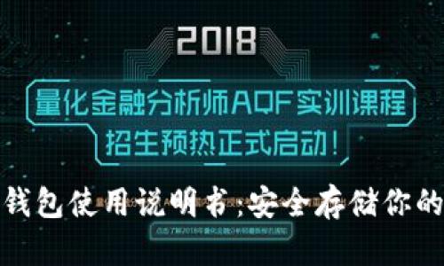 : 库神冷钱包使用说明书：安全存储你的数字资产