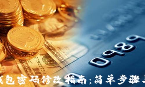 
imtoken钱包密码修改指南：简单步骤与注意事项