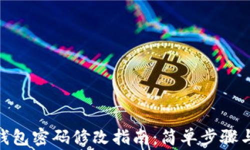 
imtoken钱包密码修改指南：简单步骤与注意事项