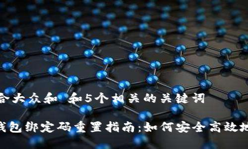 思考一个符合大众和 和5个相关的关键词

imToken硬钱包绑定码重置指南：如何安全高效地重置绑定码