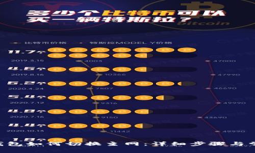 : imToken钱包如何切换主网：详细步骤与常见问题解答