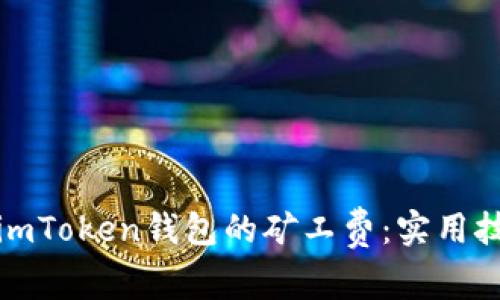 如何降低imToken钱包的矿工费：实用技巧与策略