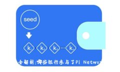 Pi币对接银行全解析：哪些银行参与了Pi Network的