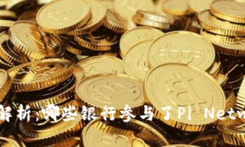 Pi币对接银行全解析：哪些银行参与了Pi Network的生态系统？