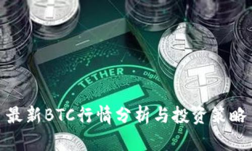 最新BTC行情分析与投资策略