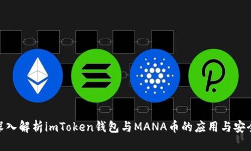 : 深入解析imToken钱包与MANA币的应用与安全性