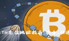 : imToken钱包ETH充值地址指南：安全、快速的数字