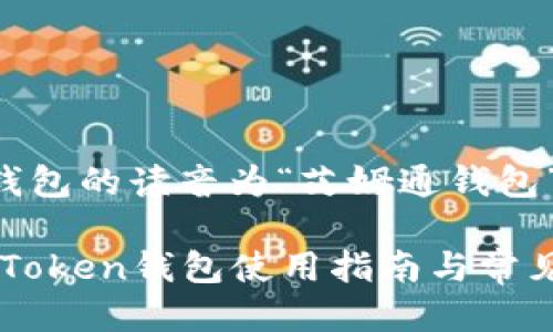 imToken钱包的读音为“艾姆通钱包”。

### imToken钱包使用指南与常见问题解答