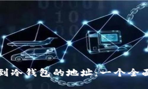 如何找到冷钱包的地址：一个全面的指南