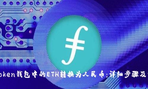 : 如何将imToken钱包中的ETH转换为人民币：详细步骤及常见问题解答