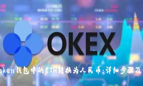 : 如何将imToken钱包中的ETH转换为人民币：详细步骤及常见问题解答