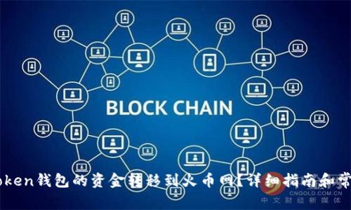 如何将Imtoken钱包的资金转移到火币网？详细指南和常见问题解答