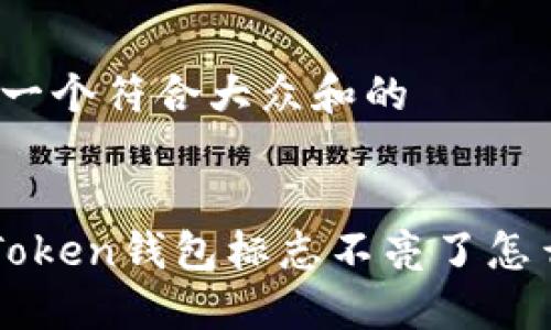 思考一个符合大众和的


 imToken钱包标志不亮了怎么办？