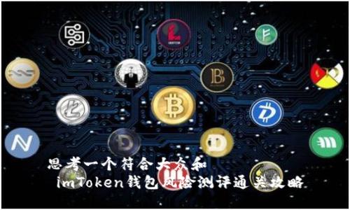 思考一个符合大众和  
 imToken钱包风险测评通关攻略