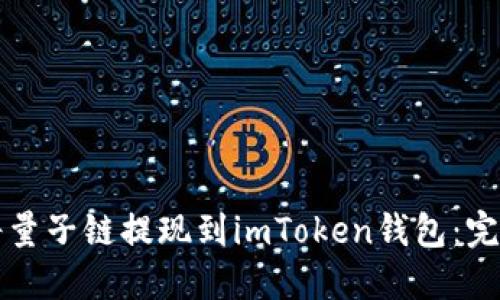 如何将量子链提现到imToken钱包：完整指南