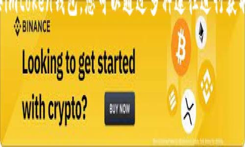 imtoken钱包是一种数字货币钱包，广泛用于存储和管理各种数字资产。如果您想购买imtoken钱包，您可以通过多种途径进行获取。为了帮助用户更好地理解imtoken钱包的购买方式，下面我们将详细介绍这一主题。

imtoken钱包购买指南：在哪里可以购买imtoken钱包？