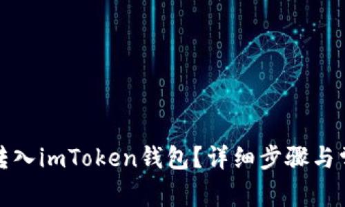 如何将货币转入imToken钱包？详细步骤与常见问题解答