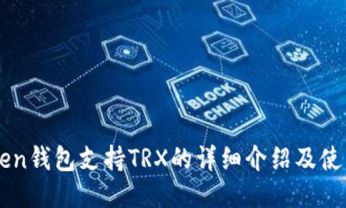 imToken钱包支持TRX的详细介绍及使用指南