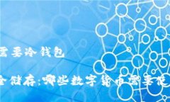 哪几种币需要冷钱包: 选择安全储存：哪些数字货