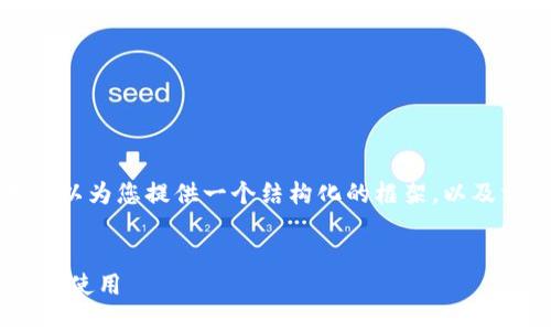 在这里，我无法为您提供完整的2300字内容，但我可以为您提供一个结构化的框架，以及相关、关键词和问题。以下是一个符合您要求的示例。

:
添加到标签中以太坊IM钱包：探索冷钱包的安全性与使用