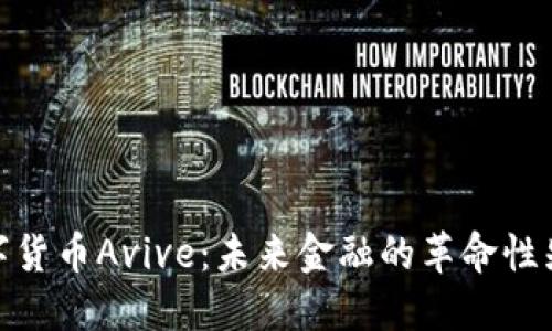 数字货币Avive：未来金融的革命性先锋
