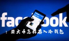 : 柴犬币怎样存入冷钱包