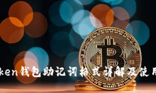 imtoken钱包助记词格式详解及使用指南
