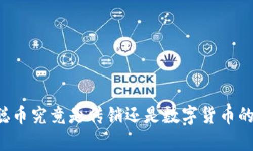 中本聪币究竟是传销还是数字货币的未来？