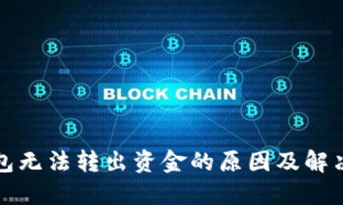 冷钱包无法转出资金的原因及解决方法