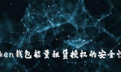 imToken钱包能量租赁授权的安全性分析